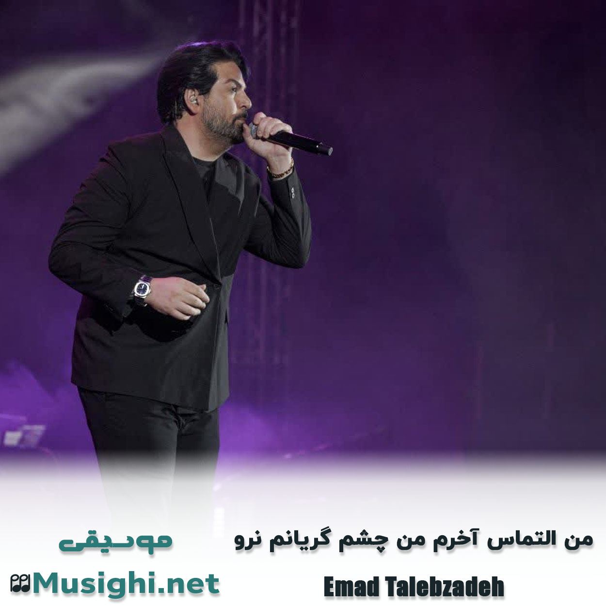 دانلود اهنگ ﻣﻦ اﻟﺘﻤﺎس آﺧﺮم ﻣﻦ ﭼﺸﻢ ﮔﺮﻳﺎﻧﻢ ﻧﺮو عماد طالب زاده